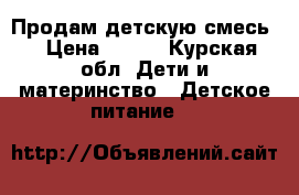 Продам детскую смесь. › Цена ­ 100 - Курская обл. Дети и материнство » Детское питание   